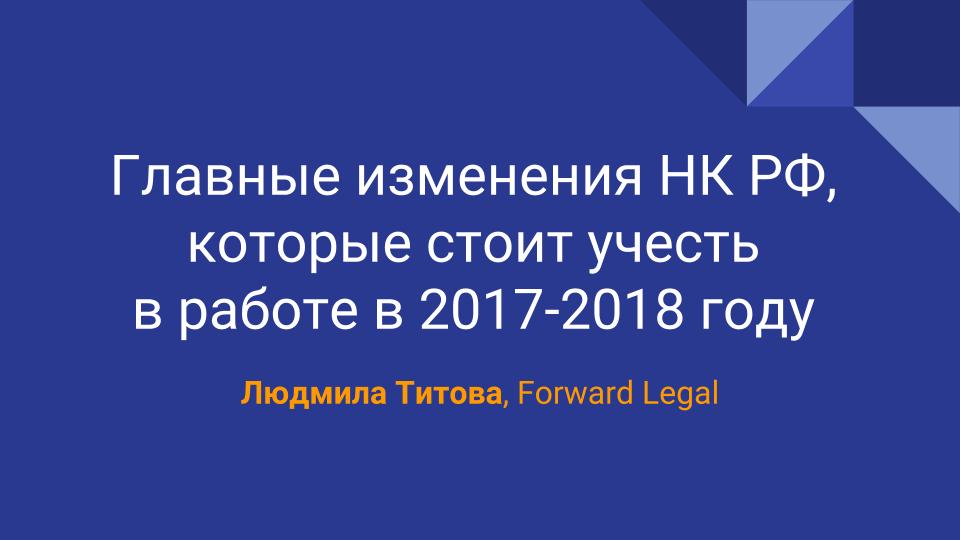 Главные изменения НК РФ, которые стоит учесть в работе в 2017-2018 году