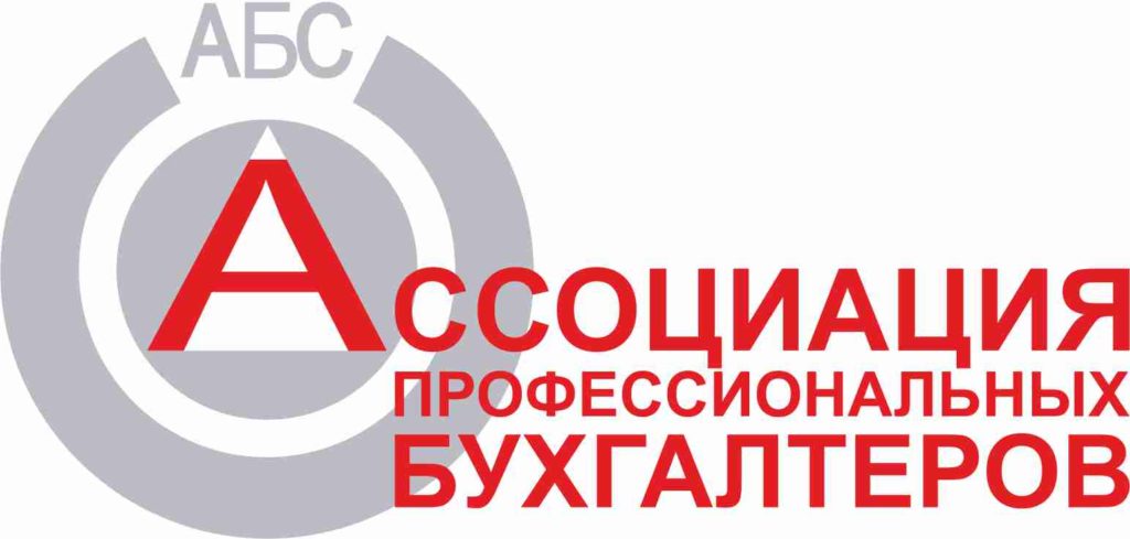 ассоциация профессиональных бухгалтеров Содружество