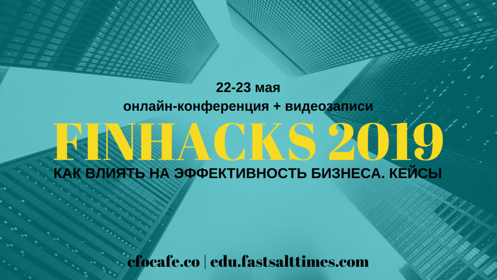 FinHacks 2019. Как влиять на эффективность бизнеса, cfocafe