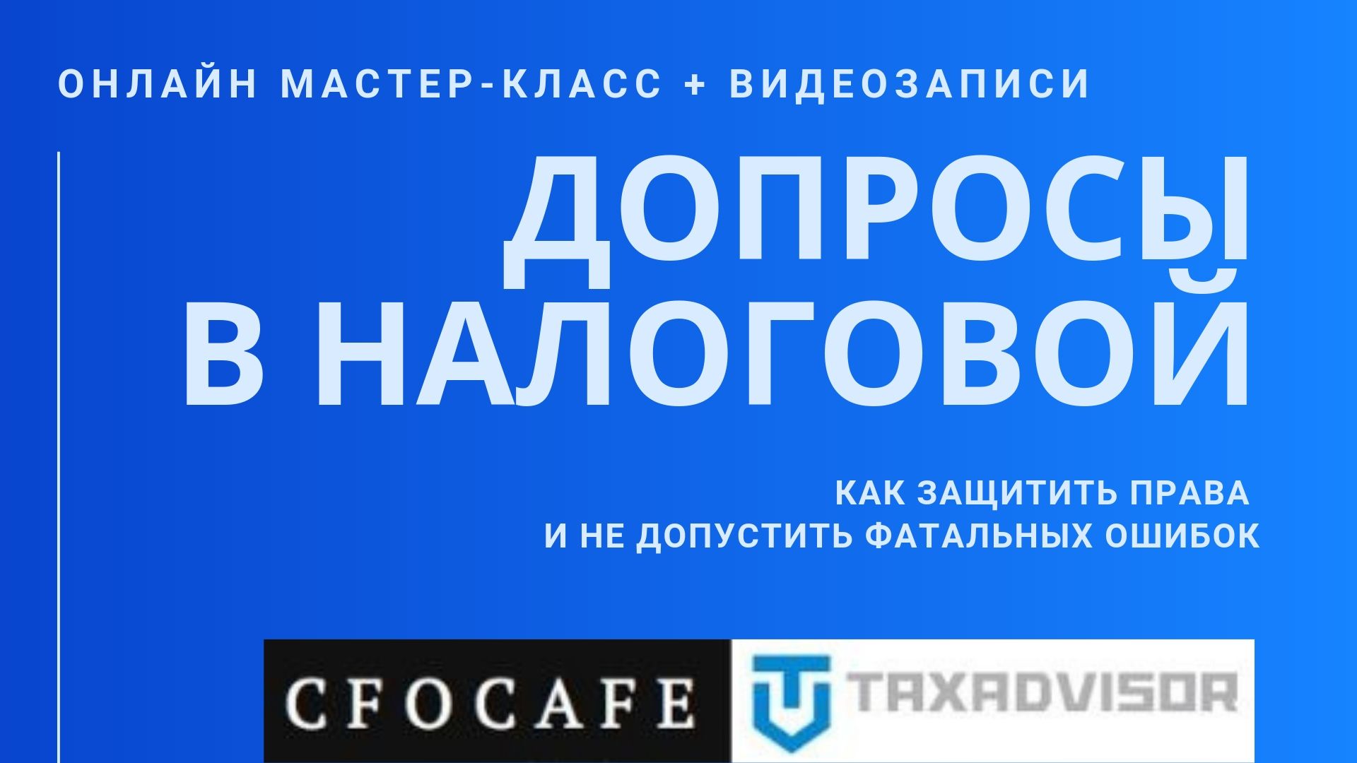 ДОПРОСЫ В НАЛОГОВОЙ: как защитить права и не допустить фатальных ошибок —  ОБРАЗОВАТЕЛЬНАЯ ПЛАТФОРМА FAST SALT TIMES