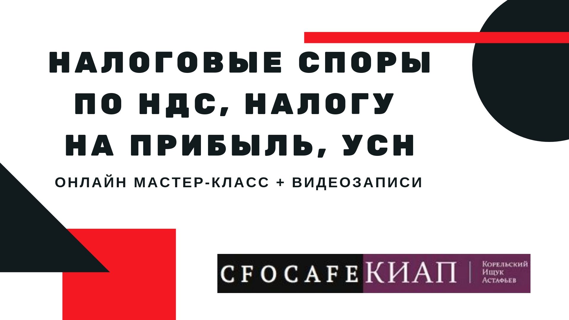 Мастер-класс. Налоговые споры по НДС, налогу на прибыль, УСН – уроки  судебной практики и опыт реальных кейсов — ОБРАЗОВАТЕЛЬНАЯ ПЛАТФОРМА FAST  SALT TIMES