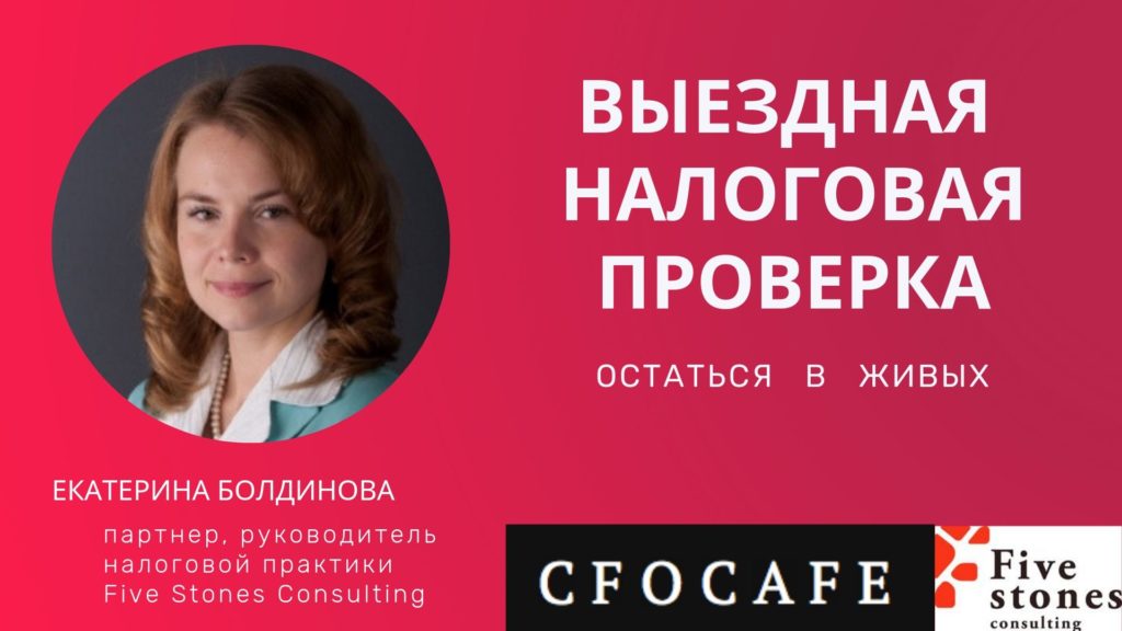 Екатерина Болдинова, Выездная налоговая проверка